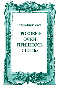 «Розовые очки пришлось снять» - Ирина Васильевна Василькова