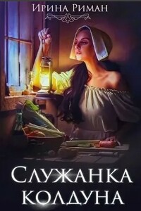 Служанка колдуна - Дэлия Мор