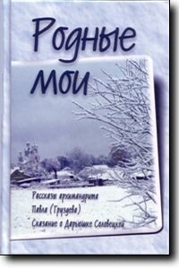 Родные мои - Павел