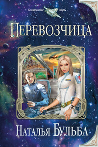 Перевозчица - Наталья Владимировна Бульба