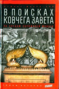 В поисках ковчега Завета: По следам скрижалей Моисея - Стюарт Манро-Хэй