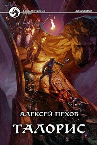 Талорис - Алексей Юрьевич Пехов, Елена Александровна Бычкова