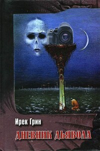 Дневник дьявола - Ирек Грин