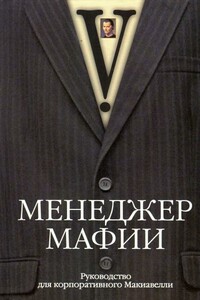 Менеджер мафии. Руководство для корпоративного Макиавелли - V.