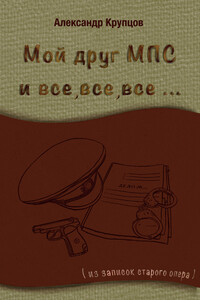 Мой друг МПС и все, все, все… (Из записок старого опера) - Александр Николаевич Крупцов
