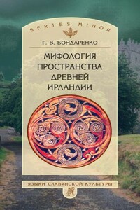Мифология пространства древней Ирландии - Григорий Владимирович Бондаренко