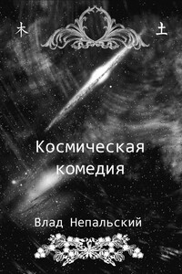 Космическая комедия - Влад Непальский