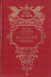На пороге трона - Грегор Самаров