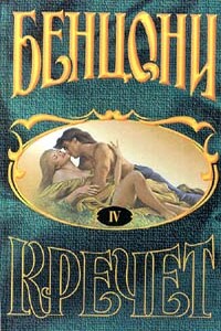 Верхние Саванны - Жюльетта Бенцони