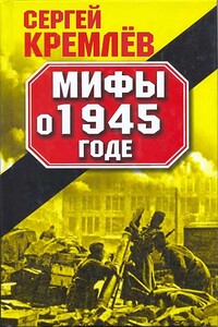 Мифы о 1945 годе - Сергей Кремлёв