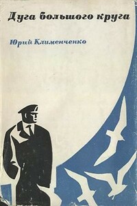 Дуга большого круга - Юрий Дмитриевич Клименченко