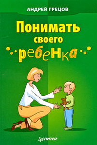 Понимать своего ребенка - Андрей Геннадьевич Грецов