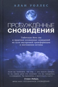 Пробуждённые сновидения - Б. Алан Уоллес