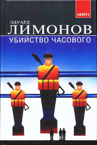 Убийство часового (Дневник гражданина) - Эдуард Лимонов