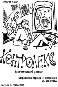 Контролекс - Роберт Закс