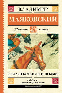 Стихотворения и поэмы - Владимир Владимирович Маяковский