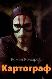Картограф - Роман Комаров