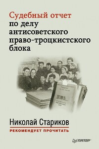 Судебный отчет по делу антисоветского право-троцкистского блока - Коллектив Авторов