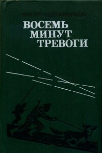 Восемь минут тревоги - Виктор Лукьянович Пшеничников