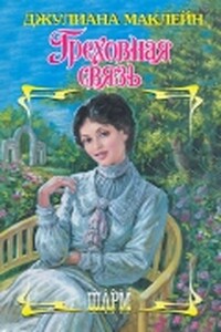 Греховная связь - Джулиана Маклейн