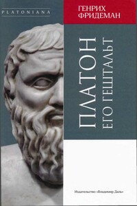 Платон. Его гештальт - Генрих Фридеман