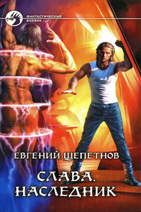 Наследник - Евгений Владимирович Щепетнов