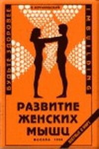 Развитие женских мышц - Владимир Леонидович Муранивский