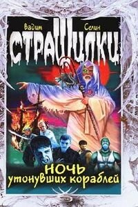 Ночь утонувших кораблей - Вадим Владимирович Селин