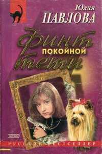 Финт покойной тети - Юлия Васильевна Павлова