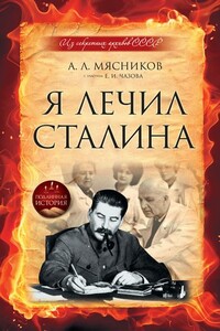 Я лечил Сталина: из секретных архивов СССР - Александр Леонидович Мясников, Евгений Иванович Чазов