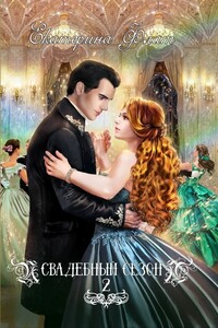Свадебный сезон 2 - Екатерина Владимировна Флат