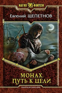 Монах. Путь к цели - Евгений Владимирович Щепетнов