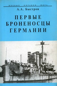 Первые броненосцы Германии - Алексей Александрович Быстров