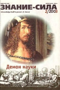 Знание-сила, 2003 № 02 (908) - Журнал «Знание-сила»