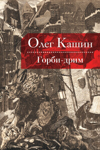 Горби-дрим - Олег Владимирович Кашин