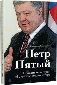 Петр Пятый - Александр Романович Онищенко