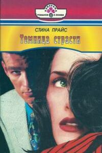 Темница страсти - Стина Прайс
