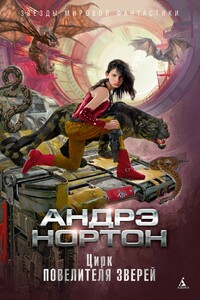 Цирк повелителя зверей - Андрэ Нортон, Линн Мэри Маккончи