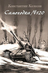 Самоходка номер 120 - Константин Павлович Колесов