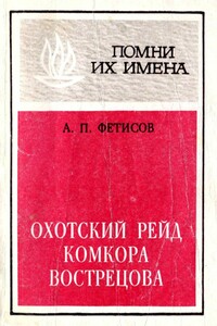 Охотский рейд комкора Вострецова - Анатолий Павлович Фетисов
