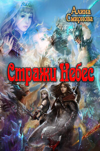 Стражи Небес - Алина Михайловна Смирнова