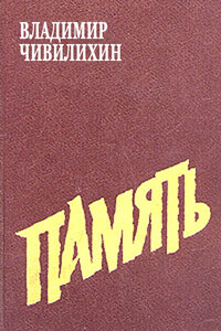 Память - Владимир Алексеевич Чивилихин