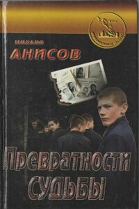 Превратности судьбы. Часть I - Михаил Анисов
