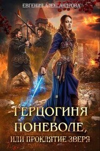 Герцогиня поневоле, или Проклятие Зверя - Евгения Александровна Александрова