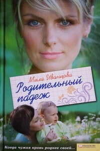 Родительный падеж - Людмила Петровна Иванцова