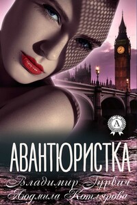 Авантюристка - Владимир Моисеевич Гурвич, Людмила Котлярова