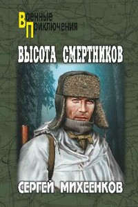 Высота смертников - Сергей Егорович Михеенков