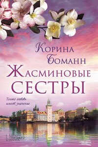 Жасминовые сестры - Корина Боманн