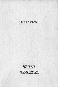 Найти человека - Агния Львовна Барто