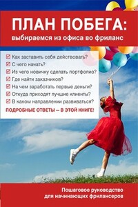 План побега: выбираемся из офиса во фриланс - Екатерина Малика